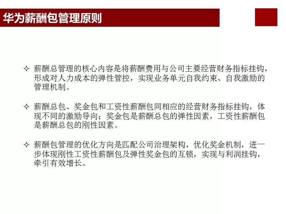 股权激励咨询:任正非华为公司为什么那么成功?看看华为薪酬体系与激励机制… (图12) 股权激励咨询:任正非华为公司为什么那么成功?看看华为薪酬体系与激励机制… (图12)