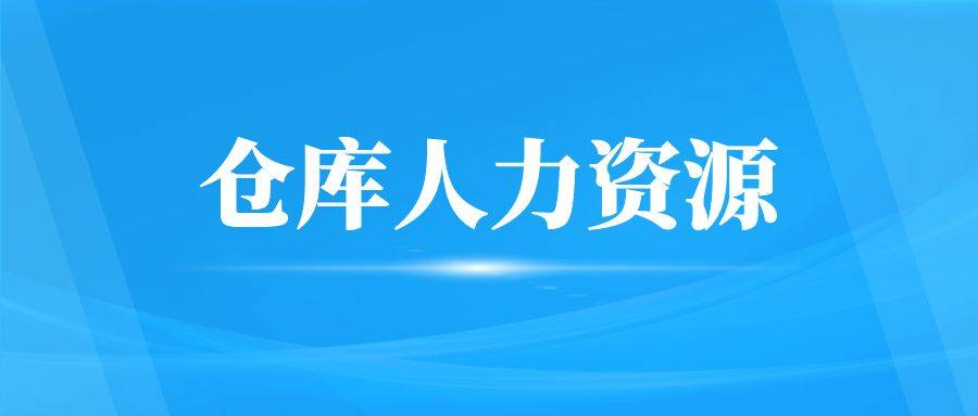 合理的规划仓库人力资源(图1) 合理的规划仓库人力资源(图1)