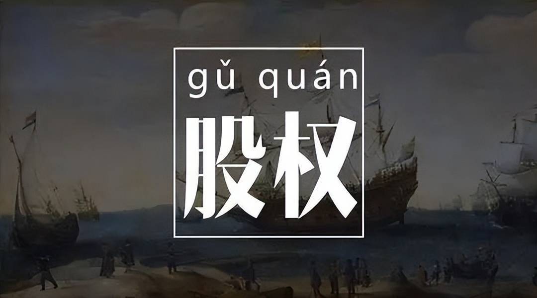 公司股权分配的七大简明实操建议! (图3) 公司股权分配的七大简明实操建议! (图3)
