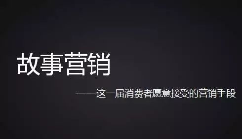 如何才能做好故事营销?(图1) 如何才能做好故事营销?(图1)