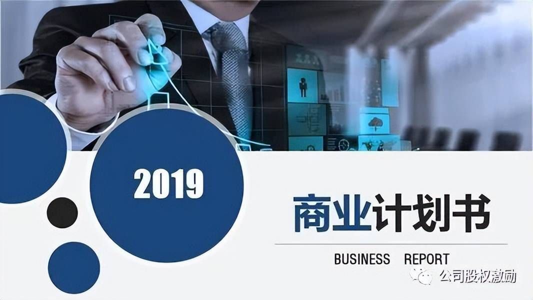 创业商业计划书指南!收藏了!(图2) 创业商业计划书指南!收藏了!(图2)