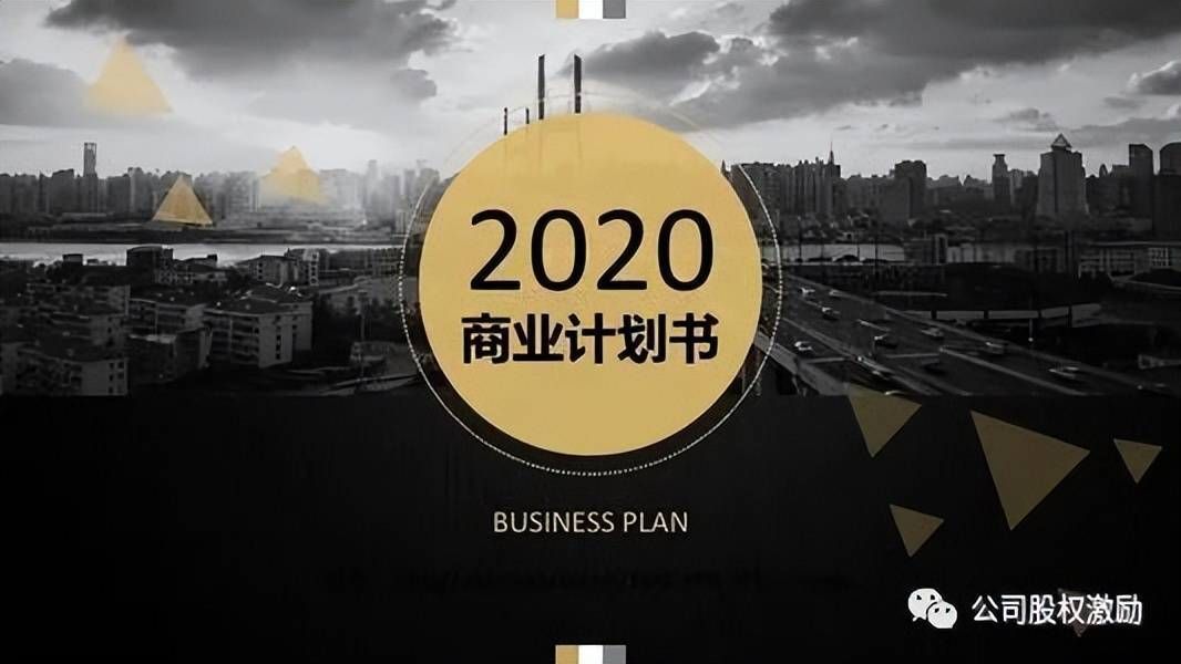 创业商业计划书指南!收藏了!(图1) 创业商业计划书指南!收藏了!(图1)