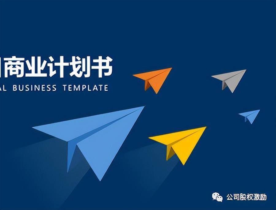 创业商业计划书指南!收藏了!(图5) 创业商业计划书指南!收藏了!(图5)