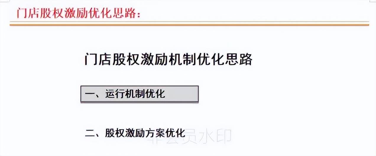 连锁店如何打造裂变式合伙人激励机制(图18) 连锁店如何打造裂变式合伙人激励机制(图18)