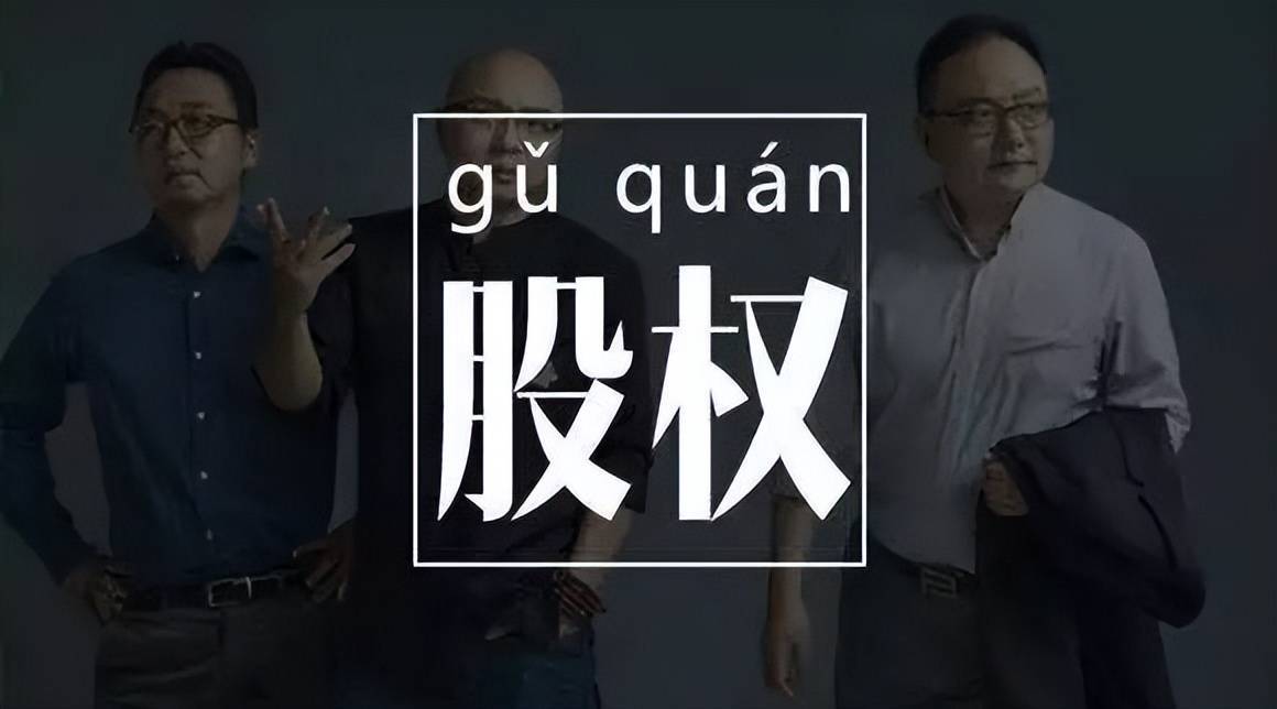 股东离开公司还在分钱,如何科学设计股东退出机制? (图7) 股东离开公司还在分钱,如何科学设计股东退出机制? (图7)