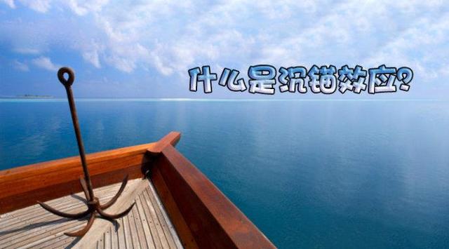 独立思考是一种能力,不要被“沉锚效应”牵着鼻子走(图2) 独立思考是一种能力,不要被“沉锚效应”牵着鼻子走(图2)