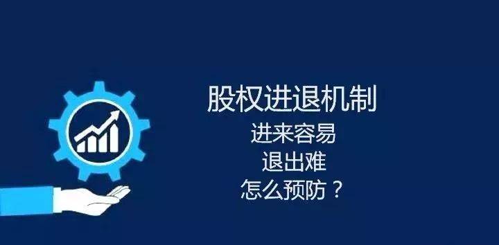股东离开公司还在分钱,如何科学设计股东退出机制? (图3) 股东离开公司还在分钱,如何科学设计股东退出机制? (图3)