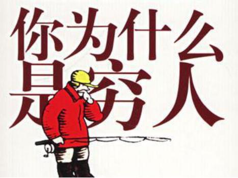 贫穷限制了你的想象?不,其实是你没有摆脱穷人思维!(图2) 贫穷限制了你的想象?不,其实是你没有摆脱穷人思维!(图2)