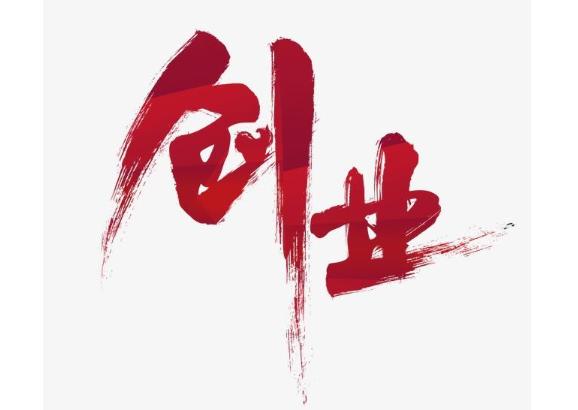 创业前,请先弄清楚这3个问题,否则,不建议你去当“韭菜”(图1) 创业前,请先弄清楚这3个问题,否则,不建议你去当“韭菜”(图1)