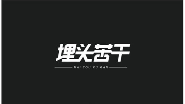 真正的强者,从不埋头苦干,而是从这3个方面给自己“明码标价”(图1) 真正的强者,从不埋头苦干,而是从这3个方面给自己“明码标价”(图1)