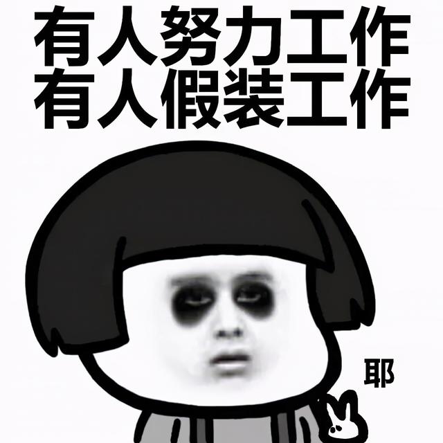 职场里,只告诉你“要努力工作”的人,往往不靠谱,看完你就懂了(图1) 职场里,只告诉你“要努力工作”的人,往往不靠谱,看完你就懂了(图1)