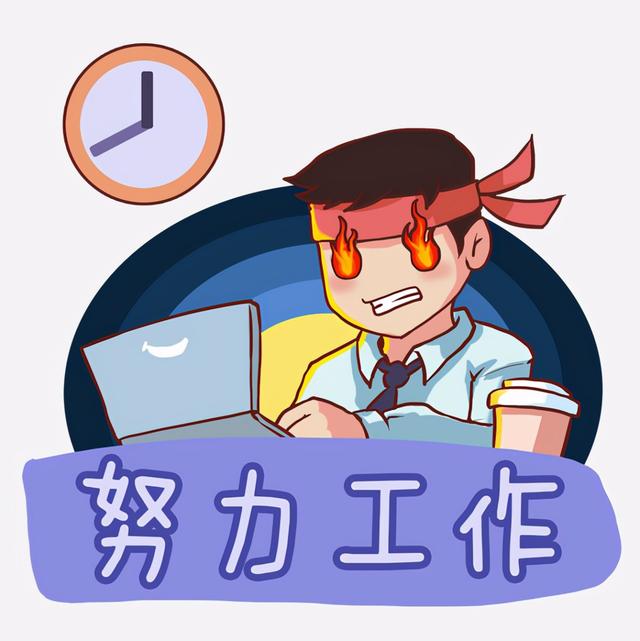 职场里,只告诉你“要努力工作”的人,往往不靠谱,看完你就懂了(图4) 职场里,只告诉你“要努力工作”的人,往往不靠谱,看完你就懂了(图4)