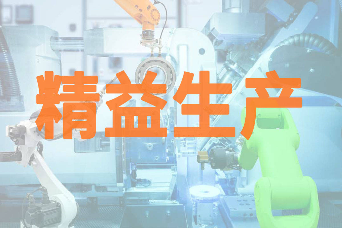 什么是精益生产?企业如何导入精益生产?(史上最全的精益生产干货!)(图1) 什么是精益生产?企业如何导入精益生产?(史上最全的精益生产干货!)(图1)