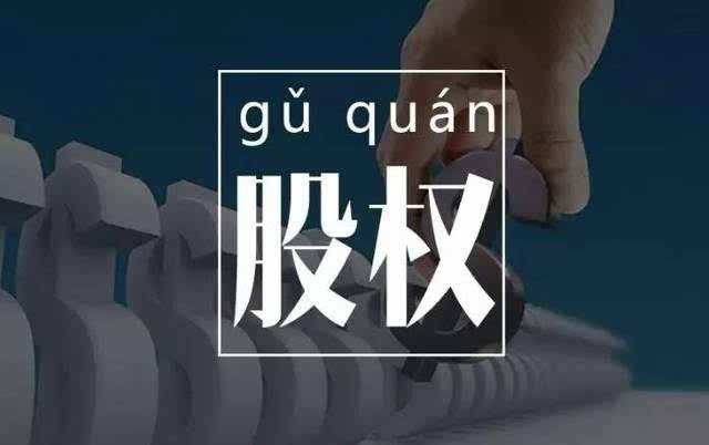 上海股权激励:什么是股权激励?这是关于股权激励最通俗的解释(图1) 上海股权激励:什么是股权激励?这是关于股权激励最通俗的解释(图1)