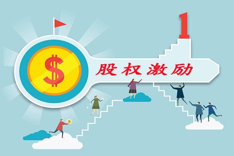 东莞股权咨询:企业常用的股权四种激励方式(图2) 东莞股权咨询:企业常用的股权四种激励方式(图2)