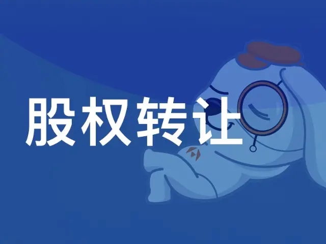 股权转让协议:股权转让协议书(图1) src=http___empic.dfcfw.com_1005235918816387073_w800h600_art&refer=http___empic.dfcfw.webp.jpg