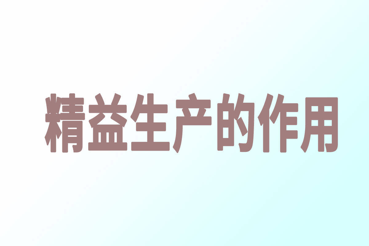 精益生产:什么是精益生产?(图4) 精益生产:什么是精益生产?(图4)