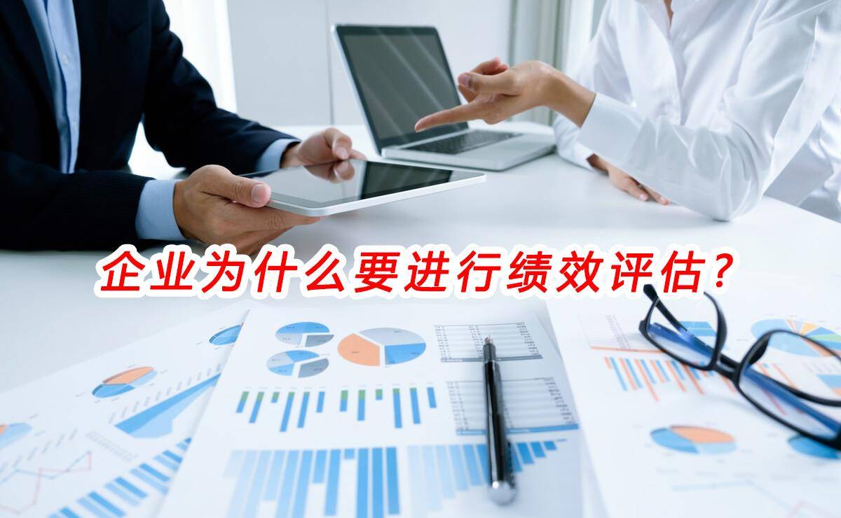 绩效管理咨询:企业为什么要进行绩效评估? (图1) 绩效管理咨询:企业为什么要进行绩效评估? (图1)