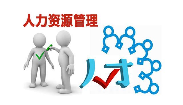 人力资源管理咨询:人力资源管理咨询公司是做什么的? (图1) 人力资源管理咨询:人力资源管理咨询公司是做什么的? (图1)
