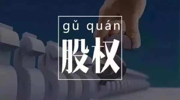 拟上市企业,如何进行“员工股权激励” (图3) src=http___safe-img.xhscdn.com_bw1_74c54dd7-f28f-482a-8a91-fb9e20d0b43b_imageView2_2_w_1080_format_jpg&refer=http___safe-img.xhscdn.webp.jpg