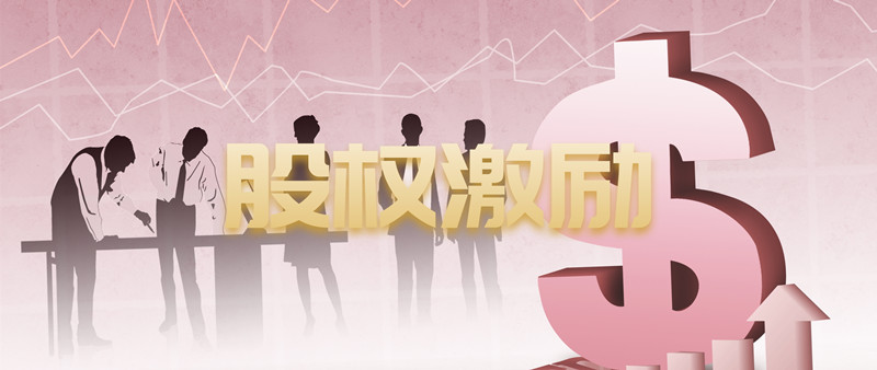 股权激励计划的实施需要满足哪些条件?(图2) 20190323101906_31493.jpg