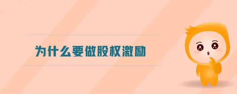 股权激励的实施是否需要员工签署行使优先购买权协议?(图1) u=1731158860,511109857&fm=253&fmt=auto&app=138&f=JPEG.webp.jpg