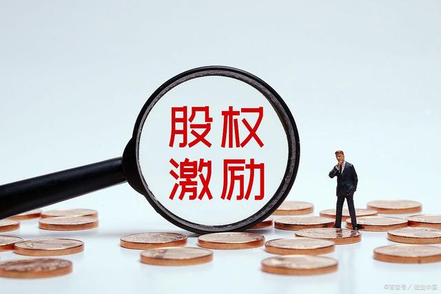 针对股权激励的知识点都在这里!(图1) 针对股权激励的知识点都在这里!(图1)