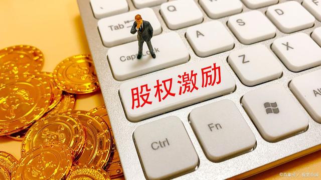 针对股权激励的知识点都在这里!(图2) 针对股权激励的知识点都在这里!(图2)